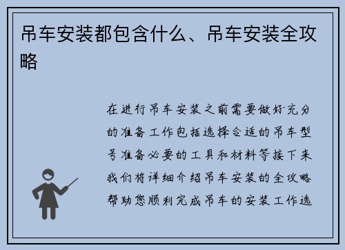 吊车安装都包含什么、吊车安装全攻略