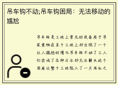 吊车钩不动;吊车钩困局：无法移动的尴尬