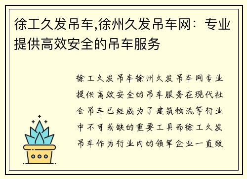 徐工久发吊车,徐州久发吊车网：专业提供高效安全的吊车服务