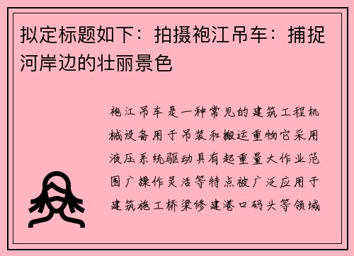 拟定标题如下：拍摄袍江吊车：捕捉河岸边的壮丽景色