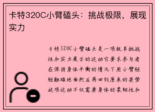 卡特320C小臂磕头：挑战极限，展现实力