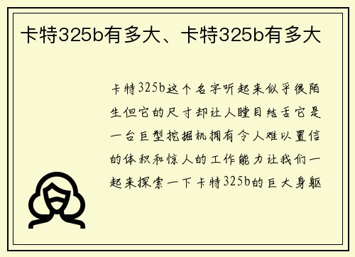 卡特325b有多大、卡特325b有多大