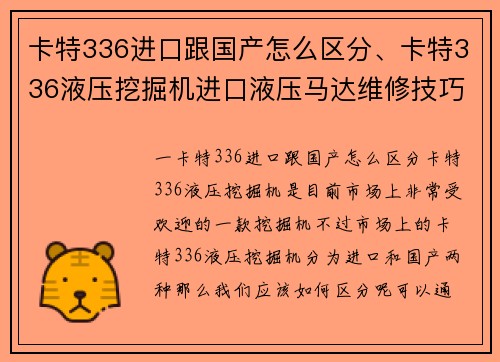 卡特336进口跟国产怎么区分、卡特336液压挖掘机进口液压马达维修技巧