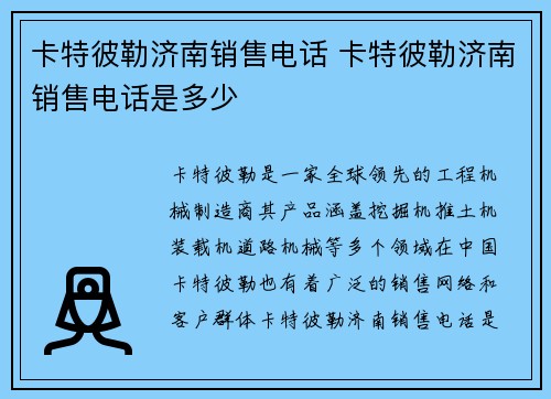 卡特彼勒济南销售电话 卡特彼勒济南销售电话是多少