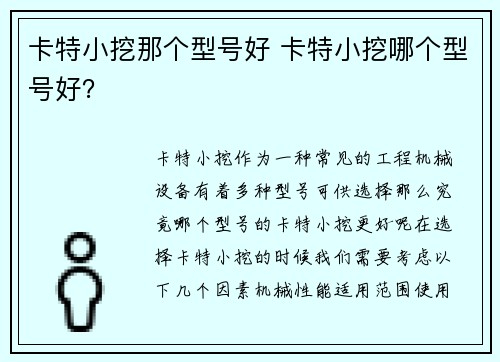 卡特小挖那个型号好 卡特小挖哪个型号好？