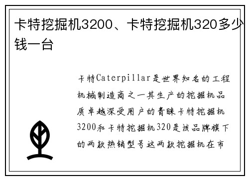 卡特挖掘机3200、卡特挖掘机320多少钱一台