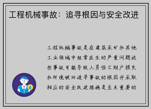 工程机械事故：追寻根因与安全改进