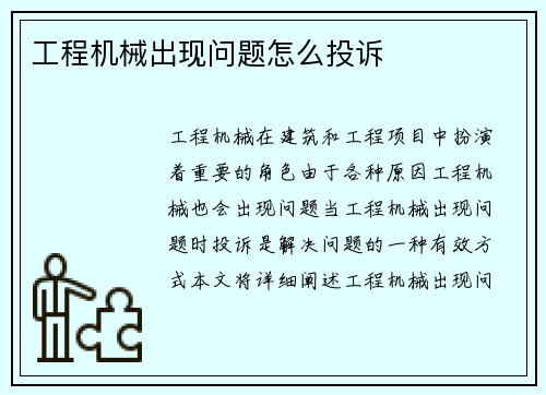 工程机械出现问题怎么投诉