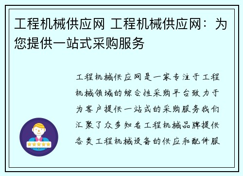 工程机械供应网 工程机械供应网：为您提供一站式采购服务