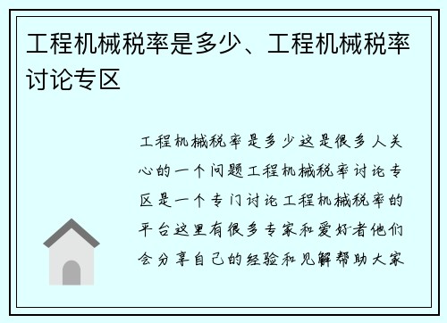 工程机械税率是多少、工程机械税率讨论专区