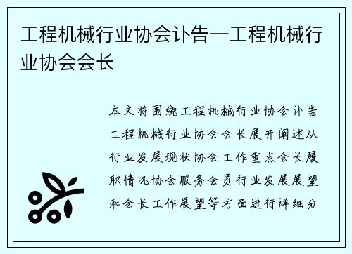 工程机械行业协会讣告—工程机械行业协会会长