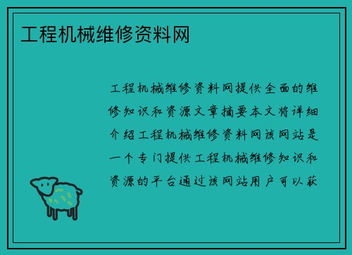 工程机械维修资料网