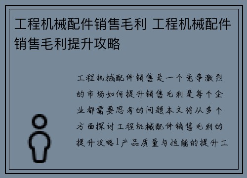 工程机械配件销售毛利 工程机械配件销售毛利提升攻略