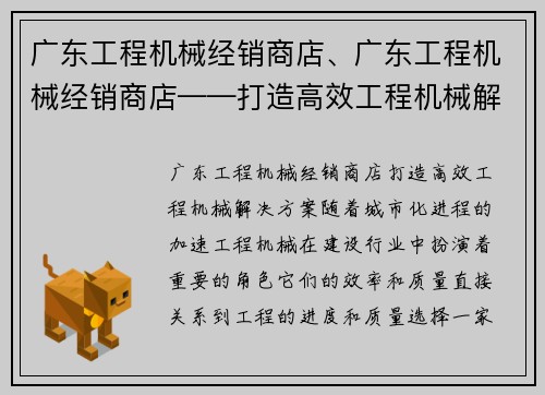 广东工程机械经销商店、广东工程机械经销商店——打造高效工程机械解决方案