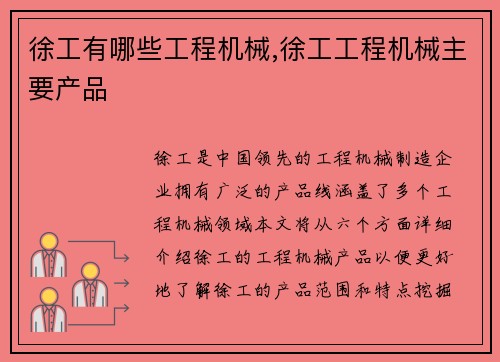 徐工有哪些工程机械,徐工工程机械主要产品