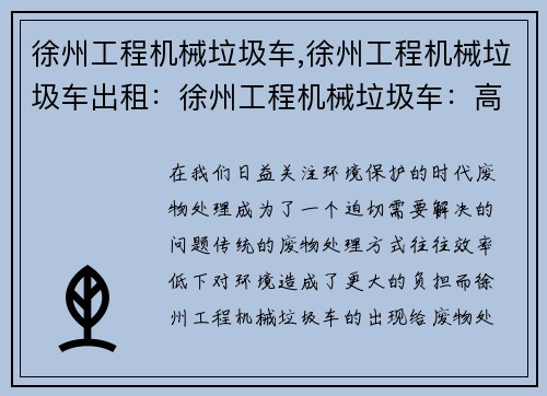 徐州工程机械垃圾车,徐州工程机械垃圾车出租：徐州工程机械垃圾车：高效环保解决废物问题