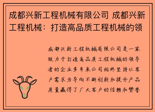 成都兴新工程机械有限公司 成都兴新工程机械：打造高品质工程机械的领导者