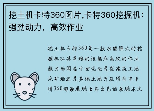 挖土机卡特360图片,卡特360挖掘机：强劲动力，高效作业