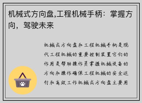 机械式方向盘,工程机械手柄：掌握方向，驾驶未来