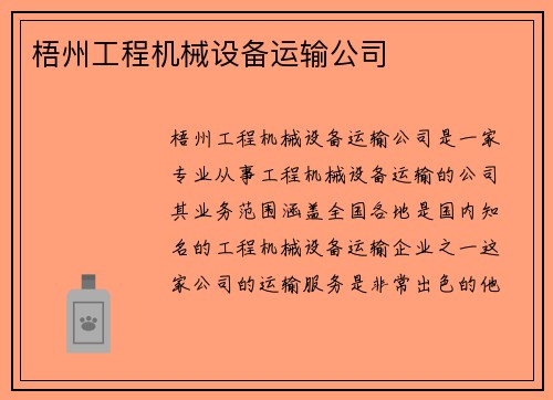 梧州工程机械设备运输公司