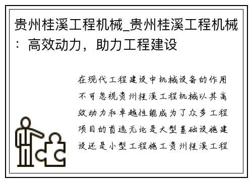 贵州桂溪工程机械_贵州桂溪工程机械：高效动力，助力工程建设