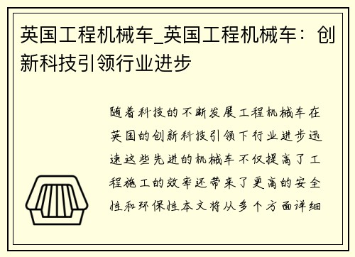 英国工程机械车_英国工程机械车：创新科技引领行业进步