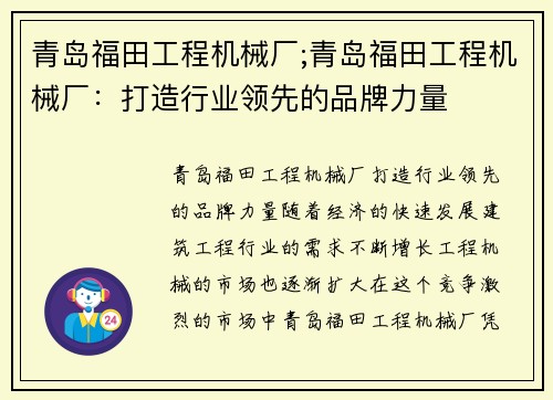 青岛福田工程机械厂;青岛福田工程机械厂：打造行业领先的品牌力量