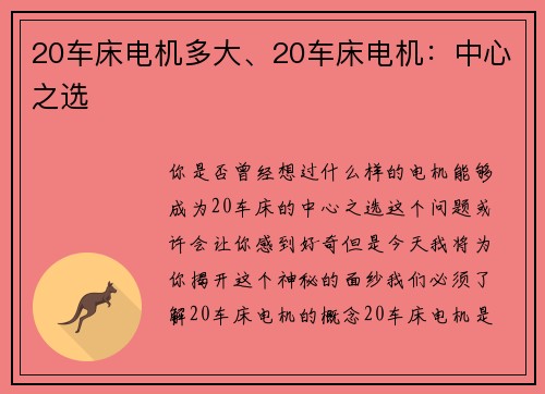 20车床电机多大、20车床电机：中心之选