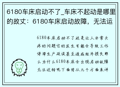 6180车床启动不了_车床不起动是哪里的故丈：6180车床启动故障，无法运转