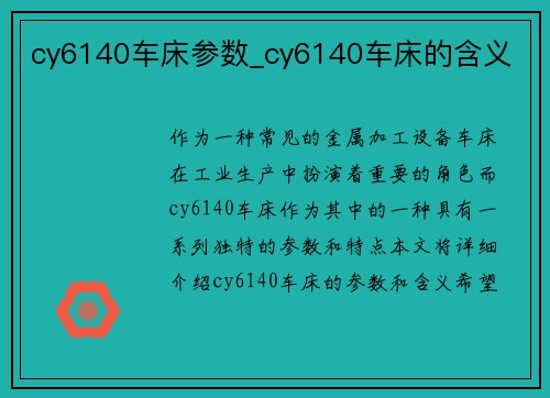 cy6140车床参数_cy6140车床的含义