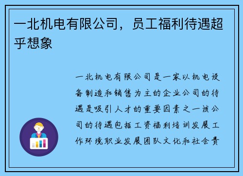 一北机电有限公司，员工福利待遇超乎想象