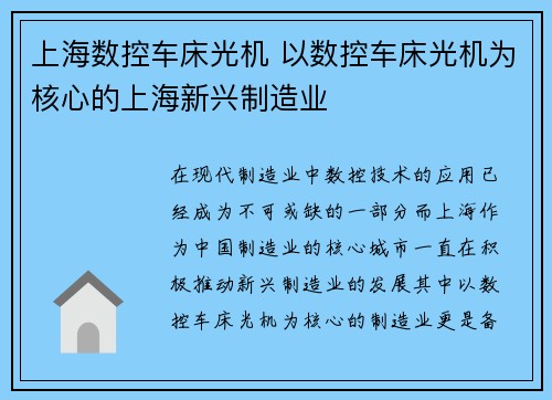 上海数控车床光机 以数控车床光机为核心的上海新兴制造业