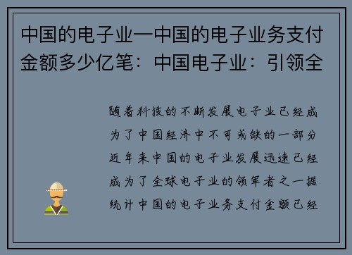 中国的电子业—中国的电子业务支付金额多少亿笔：中国电子业：引领全球科技创新