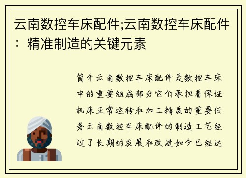 云南数控车床配件;云南数控车床配件：精准制造的关键元素