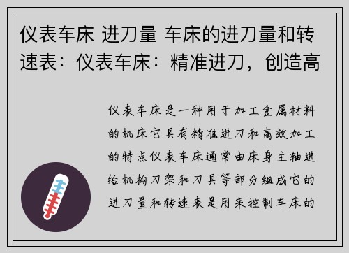 仪表车床 进刀量 车床的进刀量和转速表：仪表车床：精准进刀，创造高效