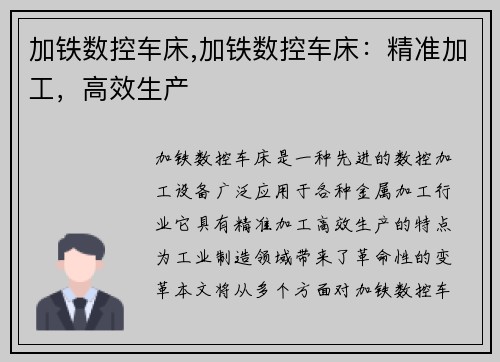 加铁数控车床,加铁数控车床：精准加工，高效生产