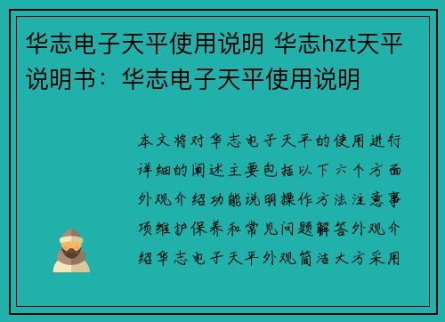 华志电子天平使用说明 华志hzt天平说明书：华志电子天平使用说明