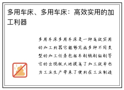 多用车床、多用车床：高效实用的加工利器