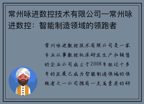 常州咏进数控技术有限公司—常州咏进数控：智能制造领域的领跑者