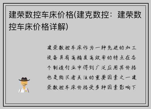 建荣数控车床价格(建克数控：建荣数控车床价格详解)